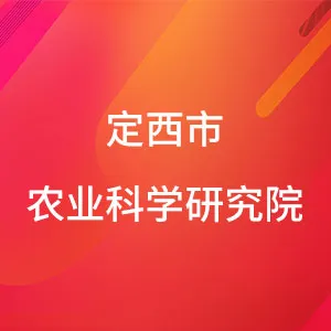 定西市农业科学研究院