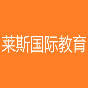 中山市莱斯外语培训咨询中心