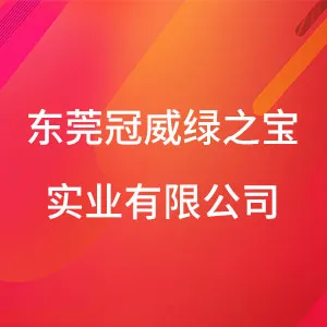 东莞冠威绿之宝实业有限公司