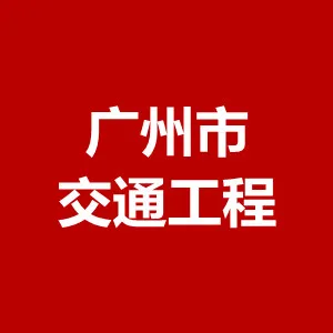 广州市交通工程质量监督站(广州市交通工程造价管理站)