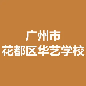 广州市花都区华艺学校