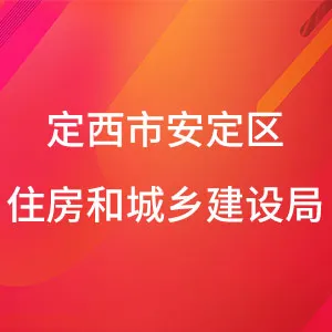 定西市安定区住房和城乡建设局