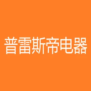 中山市普雷斯帝电器有限公司