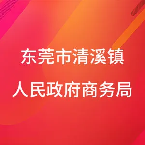 东莞市清溪镇人民政府商务局