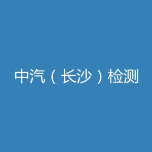 中汽（长沙）检测技术有限公司