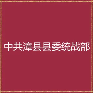 中共漳县县委统战部