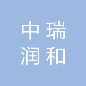 中瑞润和投资管理有限公司