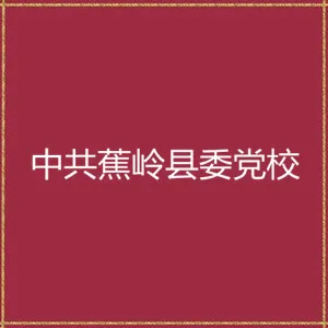 中共蕉岭县委党校