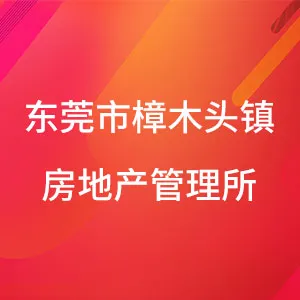 东莞市樟木头镇房地产管理所（东莞市樟木头镇不动产交易所）