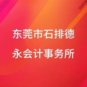 东莞市石排德永企业登记代理服务部