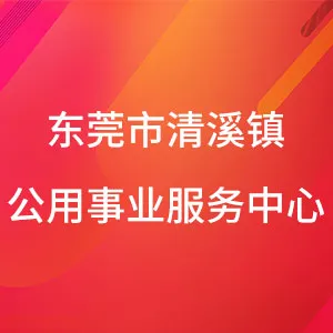 东莞市清溪镇公用事业服务中心