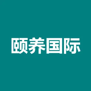 广州颐养国际贸易有限公司