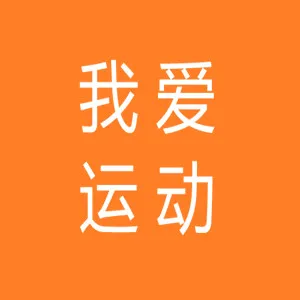 郑州市我爱运动健康产业有限公司