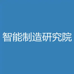 智能制造研究院（肇庆高要）有限公司