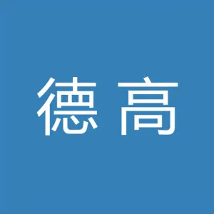 中山德高勾带纺织有限公司