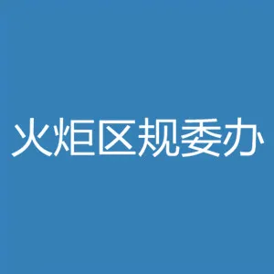 中山火炬高技术产业开发区城乡规划管理委员会办公室