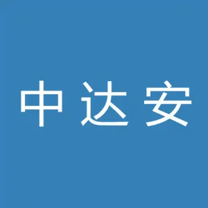中达安股份有限公司