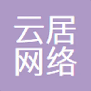 东莞市云居网络科技有限公司