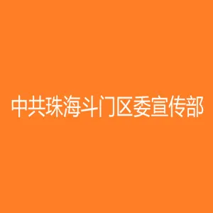 中共珠海斗门区委宣传部办公室