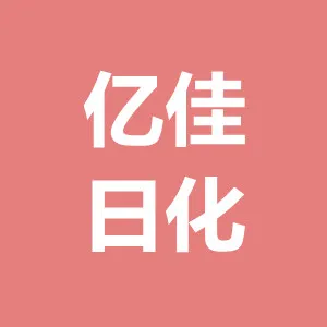 广州亿佳日化用品有限公司