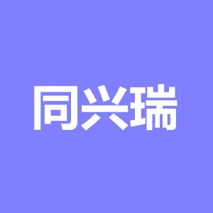 广州同兴瑞企业管理有限公司