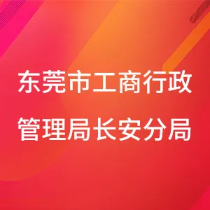 东莞市工商行政管理局长安分局