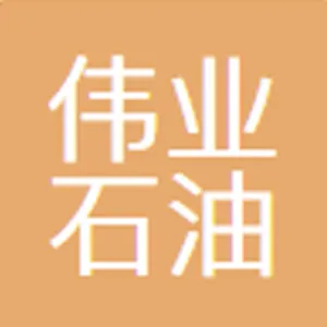 东莞市伟业石油化工有限公司