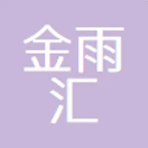 东莞市金雨汇贸易有限公司