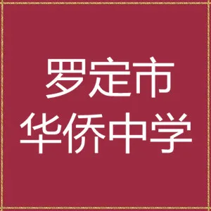 罗定市华侨中学