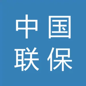 中国联保股份有限公司