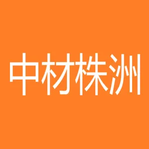 中材株洲虹波有限公司