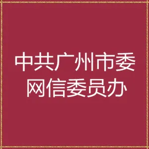 中共广州市委网络安全和信息化委员会办公室
