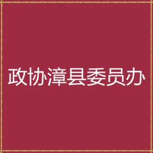 政协漳县委员会办公室