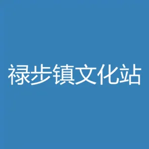 肇庆市高要区禄步镇文化站