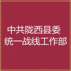 中共陇西县委统一战线工作部