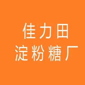 肇庆市高要区水南镇佳力田淀粉糖厂