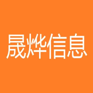 广州晟烨信息科技股份有限公司