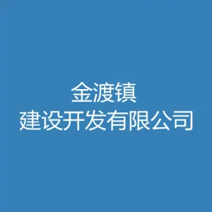 肇庆市高要区金渡镇建设开发有限公司