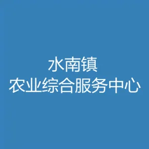 肇庆市高要区水南镇农业综合服务中心
