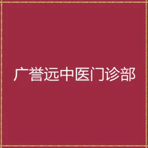 真爱广誉远中医门诊部
