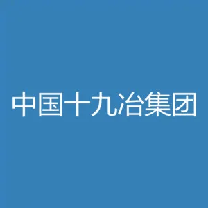 中国十九冶集团有限公司深圳分公司