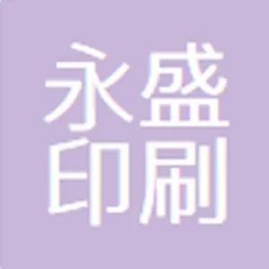 东莞市永盛印刷机械有限公司