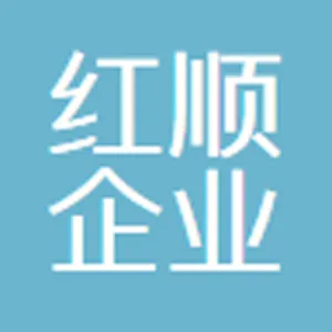 东莞市红顺企业管理有限公司