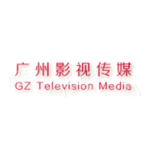 广州影视传媒有限公司