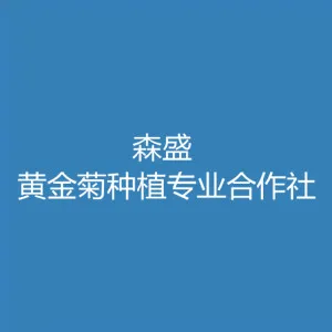 肇庆市高要区森盛黄金菊种植专业合作社