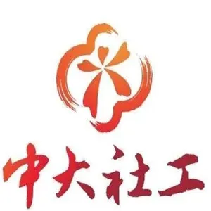 广州市中大社工服务中心