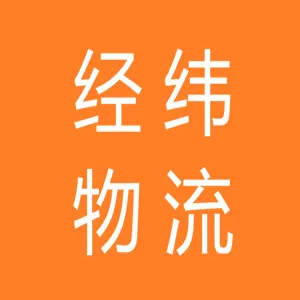 中山经纬物流有限公司