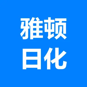 广州雅顿日化有限公司