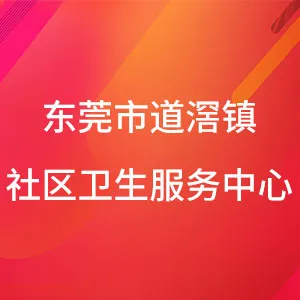 东莞市道滘镇社区卫生服务中心