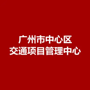 广州市中心区交通项目管理中心